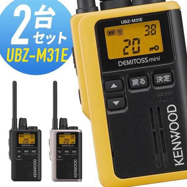 JVCケンウッド（JVC KENWOOD） ケンウッド UBZ-M31E 特定小電力