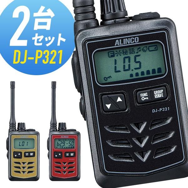 ALINCO（アルインコ） トランシーバー 2台セット DJ-P321 ミドル