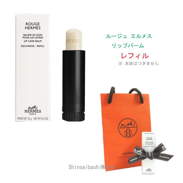 HERMES（エルメス） ≪ 新品 ≫ リップバーム 「 ルージュ 」レフィル