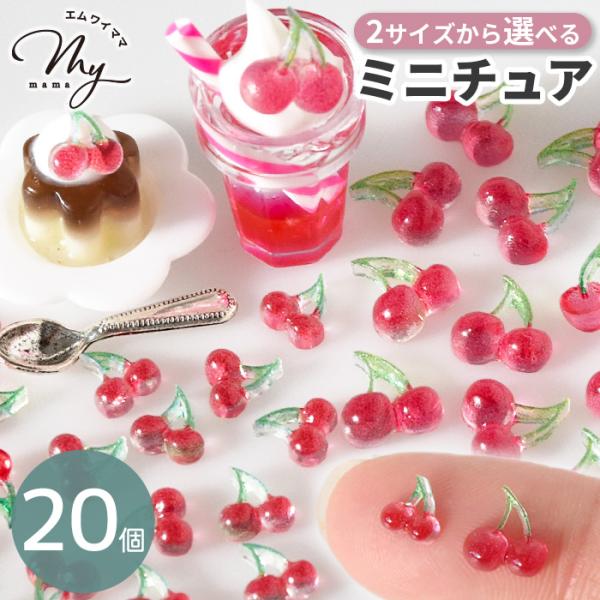 MY mama デコ パーツ ミニチュア さくらんぼ 2サイズ 20個入 □ 可愛い