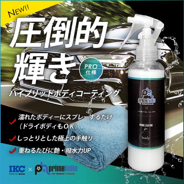 ガラスコーティング剤 車 メンテナンス 撥水 プライムホリック ガラス