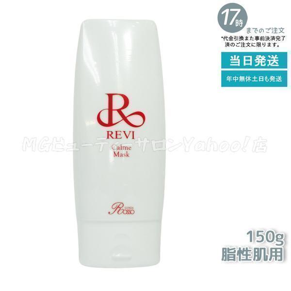 REVI（ルヴィ） カルムマスク 150g 脂性肌用 保護パック 業務用