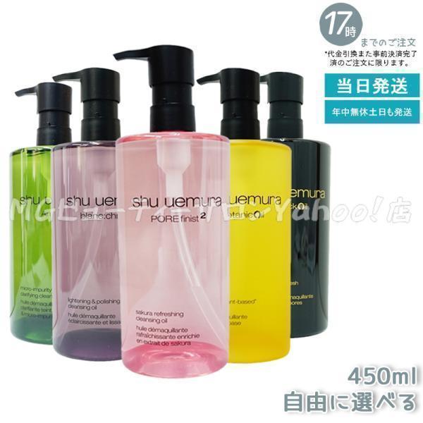 shu uemura（シュウ ウエムラ） 選べる クレンジングオイル 450ml