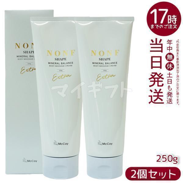 NONF マッコイ ノンF シェイプEX 250g 2個セット ボディクリーム ノン