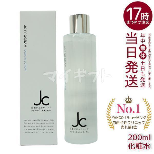 JC PROGRAM 自由が丘クリニック ドクターズコスメ ソークイン