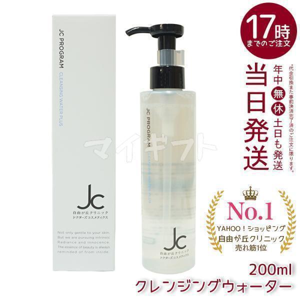 JC PROGRAM 自由が丘クリニック クレンジングウォーター プラス 200ml