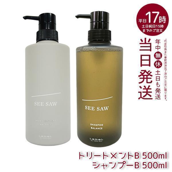 SEE/SAW ルベル LEBEL シーソー ヘアトリートメントB & シャンプーB