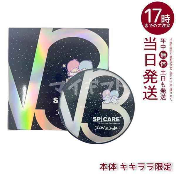 SPICARE V3 スピケア エキサイティング ファンデーション キキ＆ララ