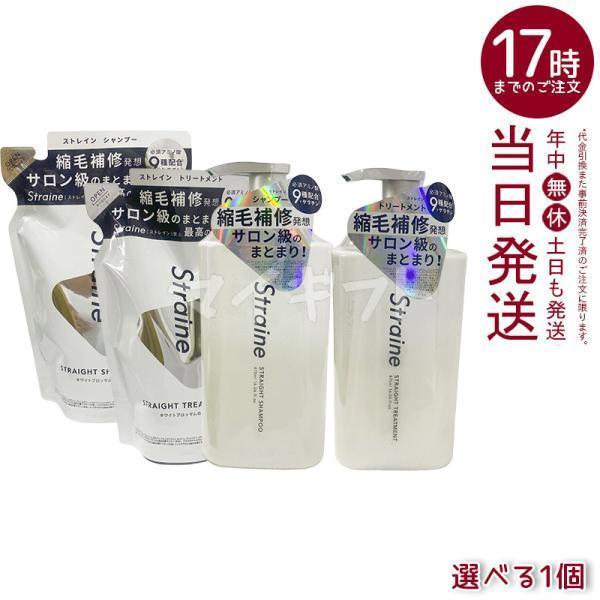 Straine（ストレイン） ストレートシャンプー トリートメント 475ml
