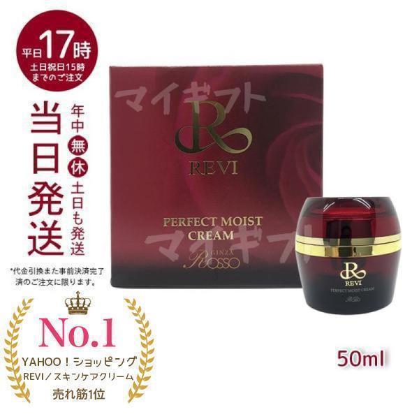 REVI（ルヴィ） パーフェクトモイストクリーム 50ml REVI フェイス