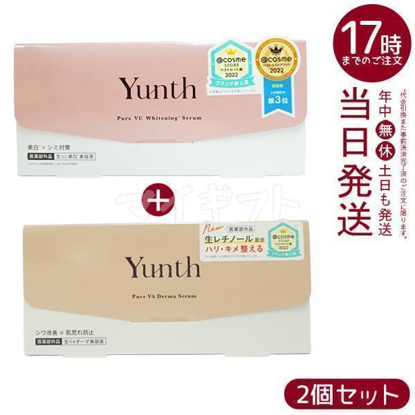 Yunth（ユンス） 生VC美白美容液 生VAダーマ美容液 セット 28包入り 生
