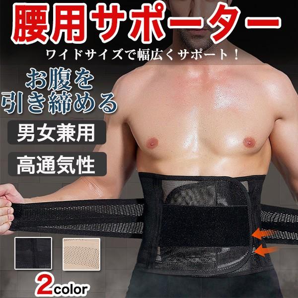 腰用サポーターベルト 通気性ベルト コルセット 姿勢矯正 腰痛対策