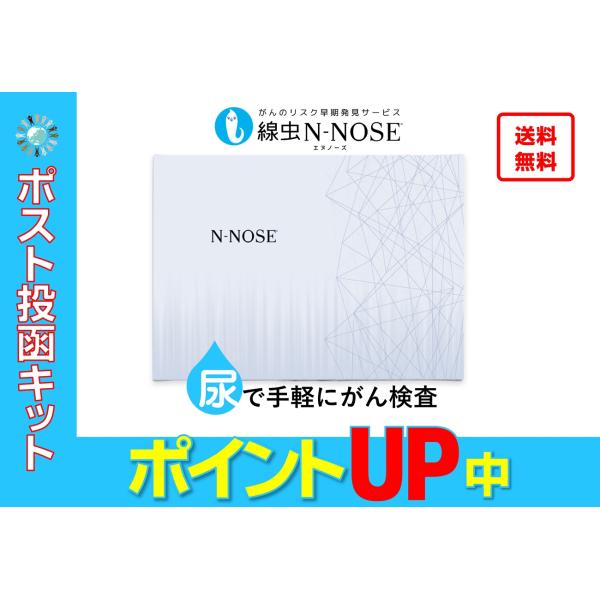 ポイントアップセール】N-NOSE がん検査キット手軽に全身のがんリスク