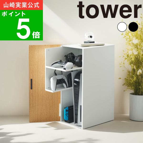 tower ( ゲーム機 収納ラック タワー ) 山崎実業 公式 オフィシャル