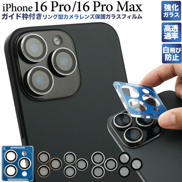 PLATA（プラタ） iPhone16 Pro iPhone16 ProMax カメラ保護 ガラス