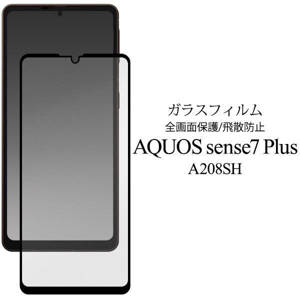 AQUOS sense7 plus 液晶画面保護フィルム フルカバー ガラスフィルム