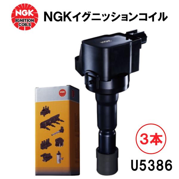 NGK イグニッションコイル U5386 3本 49156 純正部品番号 19500-B2051
