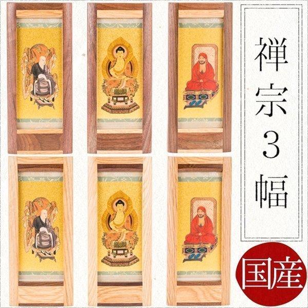 掛け軸 掛軸 ご本尊 禅宗(一般) 3幅 道元大師 釈迦如来 達磨大師