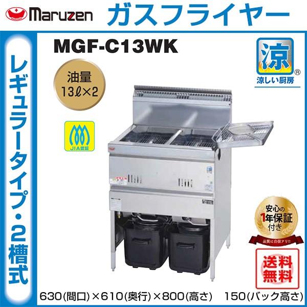 業務用フライヤー マルゼン 涼厨ガスフライヤー 2槽型 MGF-C13WK 爆買