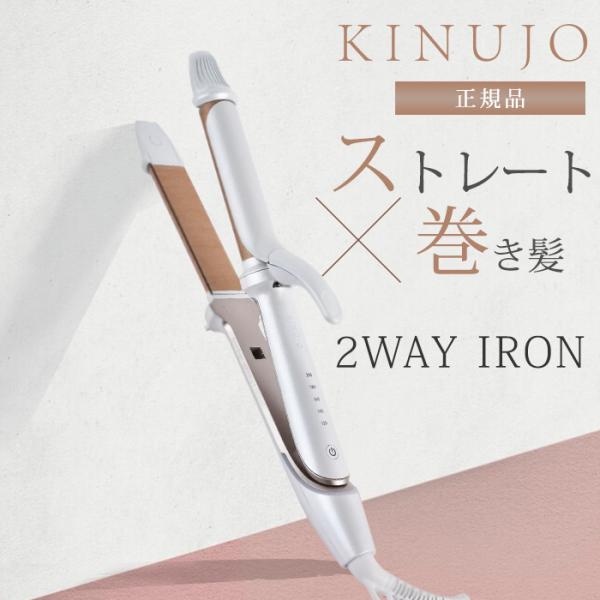 正規品 KINUJO 2WAY IRON 絹女 キヌージョ ツーウェイアイロン 海外