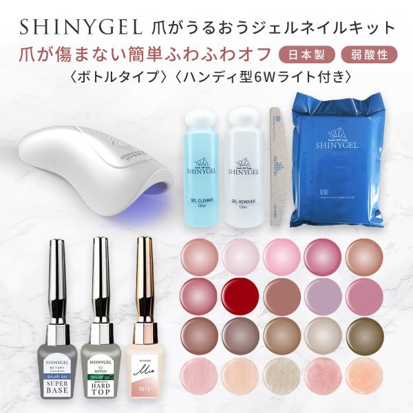 ≪6W≫【ボトルタイプ】オフが簡単・傷まない SHINYGEL 爪がうるおう