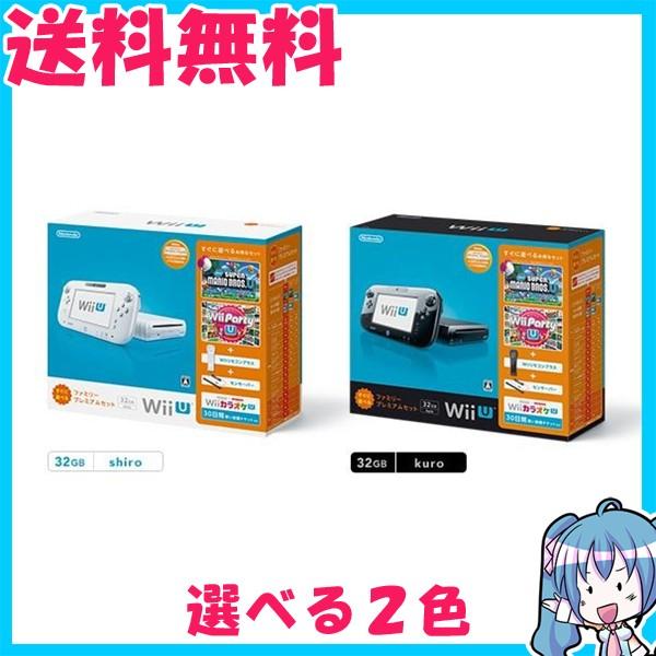 Wii U 本体 32GB すぐに遊べるファミリープレミアムセット 白or黒 選択