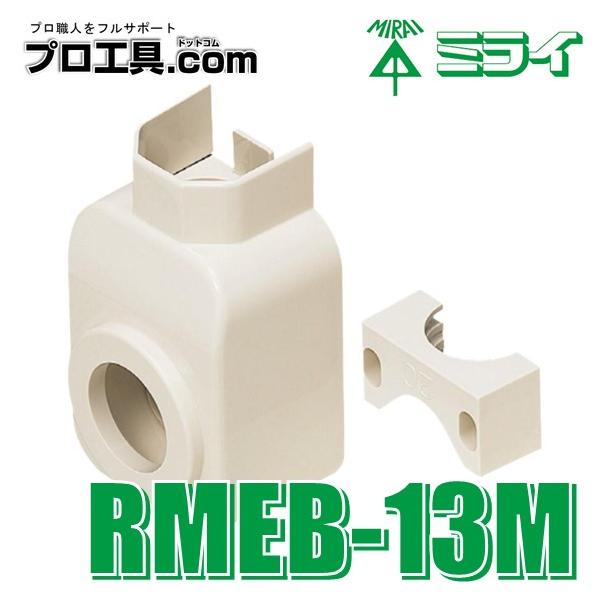 未来工業 給水栓用エルボボックス RMEB-13M ミライ 適合RMモールサイズ