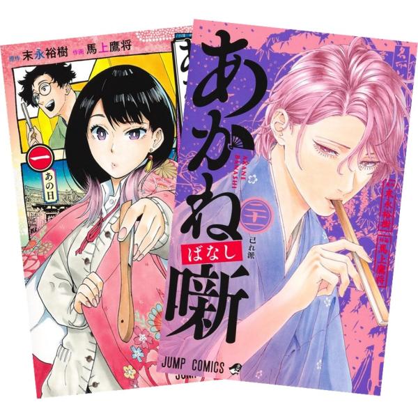 集英社（SHUEISHA） あかね噺 1〜20巻 全巻セット 全巻新品 : 奈良 蔦