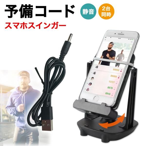 コードのみ】スマホスインガー 振り子 スマホ スイング コード2個