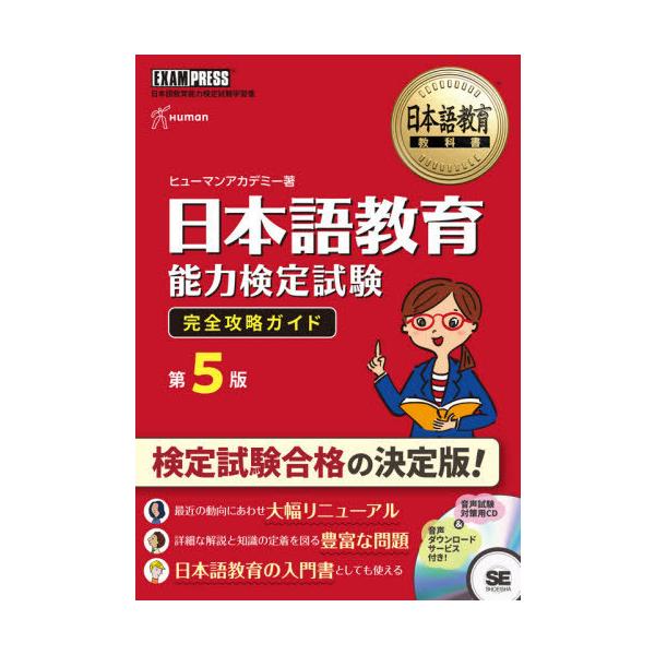 送料無料】[本/雑誌]/日本語教育能力検定試験完全攻略ガイド 日本語