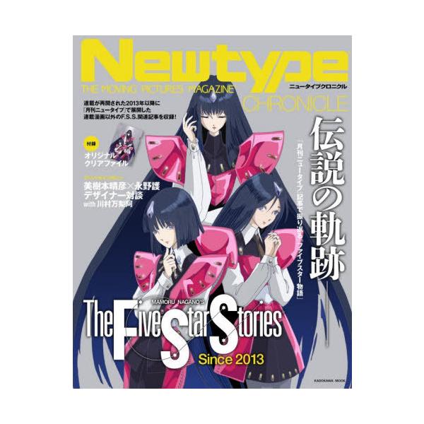 本/雑誌]/【3月上旬入荷分】 Newtype CHRONICLE ファイブスター物語