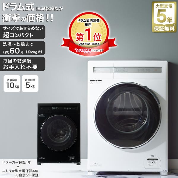 ニトリ（NITORI） 10kgドラム式洗濯乾燥機 (ND100KL1 ホワイト) 5年