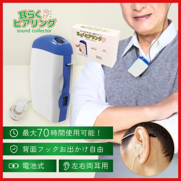 耳らくヒアリング 集音器 高齢者 簡単ガイド 電池式 ポケット型 軽量