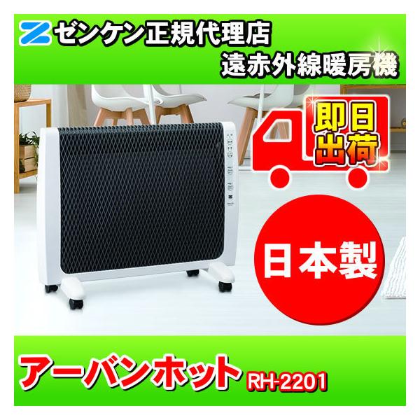 ゼンケン アーバンホット RH-2201 遠赤外線暖房機 RH-2200の新型 : NIC