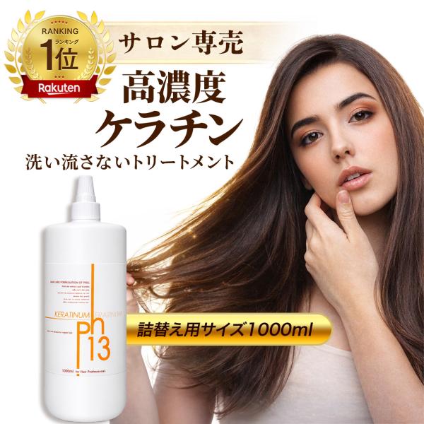 KERATINUM13 爆買 ケラチナムサーティーン プロ 詰め替え用1000ml