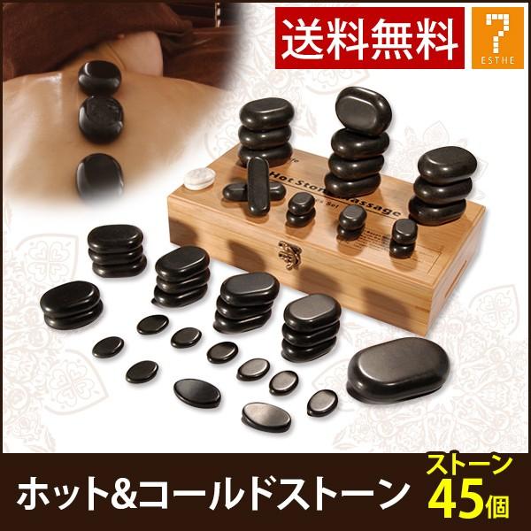 ホットストーン コールドストーン 45個セット ストーンセラピー ホット