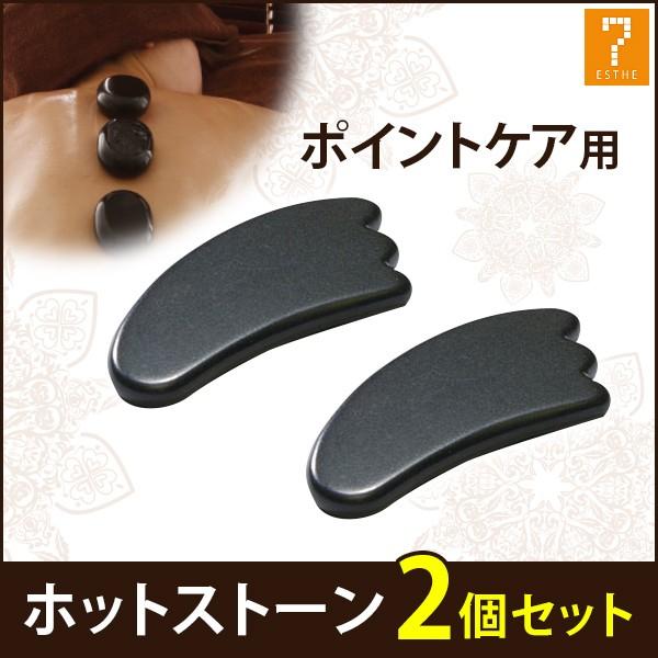 ホットストーン 玄武岩 かっさ 2個セット 長さ12×幅5.7×厚み0.6cm