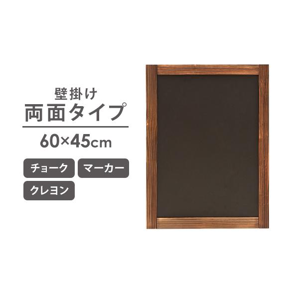看板 壁掛け ブラックボード 両面 木目フレーム 幅45×高さ60cm