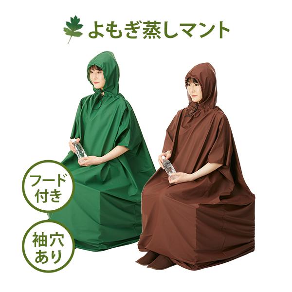 よもぎ蒸し マント 家庭用サウナ 家庭用 自宅 業務用 冷え性対策 温活