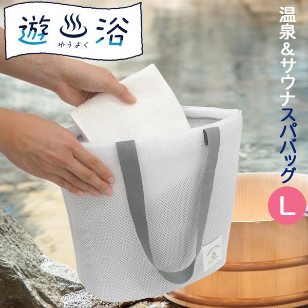 遊浴 温泉＆サウナ スパバッグ L 30073 「ゆうパケ送料無料」/ 温泉