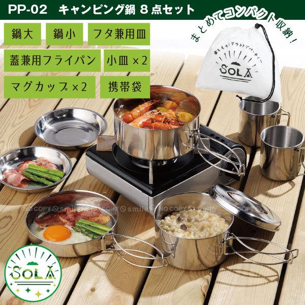 ソラリラ キャンピング鍋 8点セット PP-02 / キャンプ アウトドア 鍋