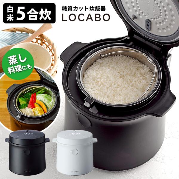 糖質カット炊飯器 LOCABO 5合炊き 糖質カット炊飯2合 （JM-C20E 低糖質