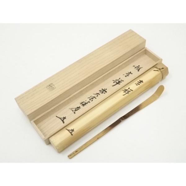 茶道具 煤竹茶杓 久田宗也書付 千年翠 楳玄造 久田宗也(尋牛斎) の茶杓