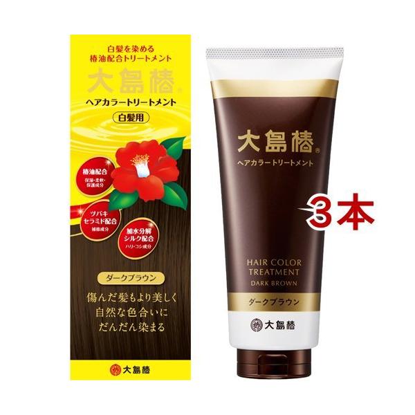 大島椿 ヘアカラートリートメント ダークブラウン ( 180g*3本セット