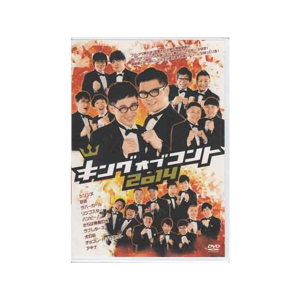 よしもと キングオブコント2014 (DVD) : 映画&DVD&ブルーレイならSORA