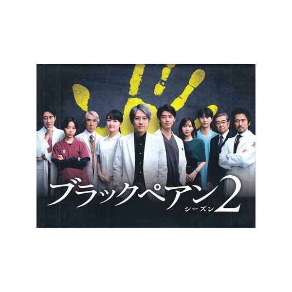 ブラックペアン シーズン2 Blu-ray BOX (Blu-ray) : 映画&DVD&