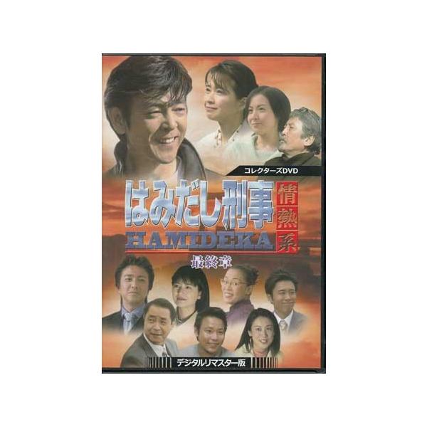 中古 はみだし刑事情熱系 最終章 コレクターズDVD デジタルリマスター