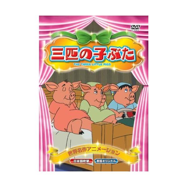 おまけCL付】新品 三匹の子ぶた （DVD） ABX-019 : そふと屋 - 通販