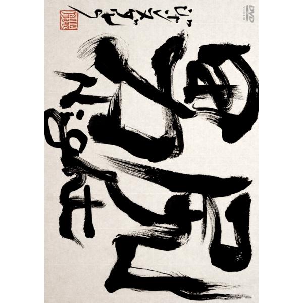 新品 男尻Night / Janne Da Arc(DVD) AQBD-50462 : そふと屋プラチナ館