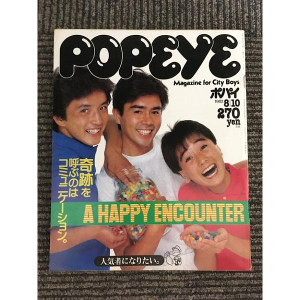 POPEYE (ポパイ) 1982年8月10日号 / A HAPPY ENCOUNTER 奇跡を呼ぶのは